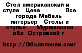 Стол американский и 2 стула › Цена ­ 14 000 - Все города Мебель, интерьер » Столы и стулья   . Мурманская обл.,Островной г.